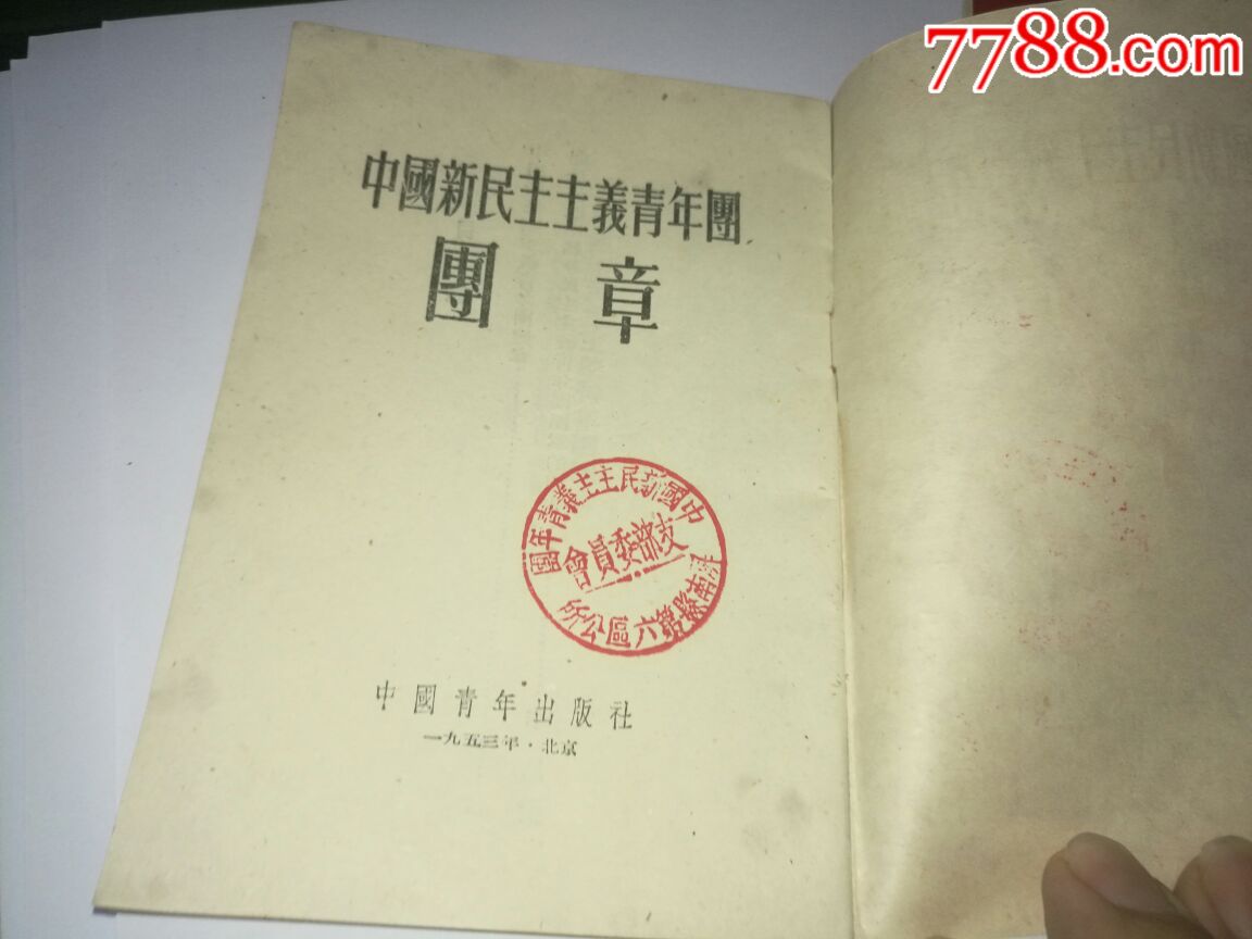 1953年中国新民主主义青年团团章两本,其中一本扉页有团支部印章,50开