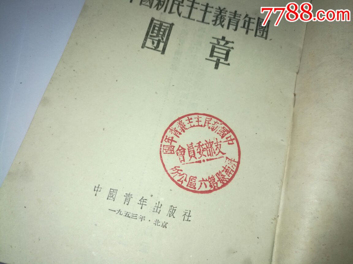 1953年中国新民主主义青年团团章两本,其中一本扉页有团支部印章,50开