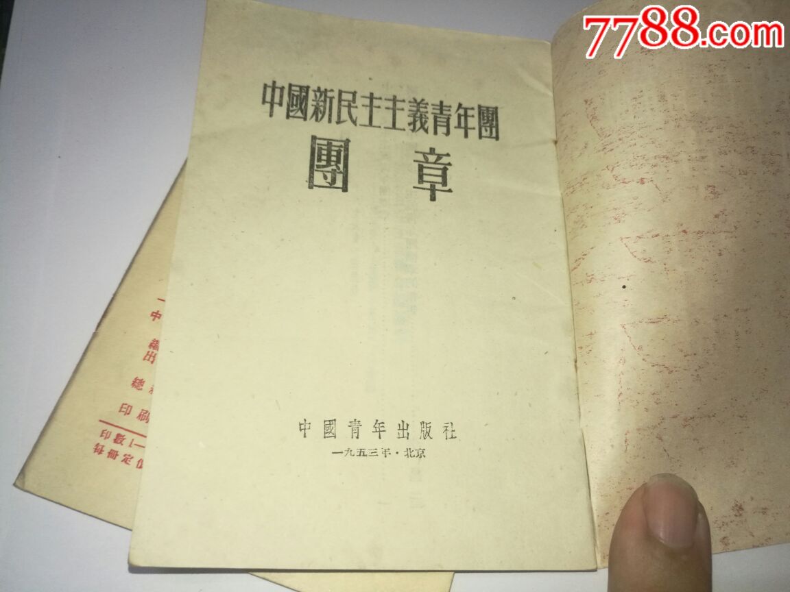 1953年中国新民主主义青年团团章两本,其中一本扉页有团支部印章,50开