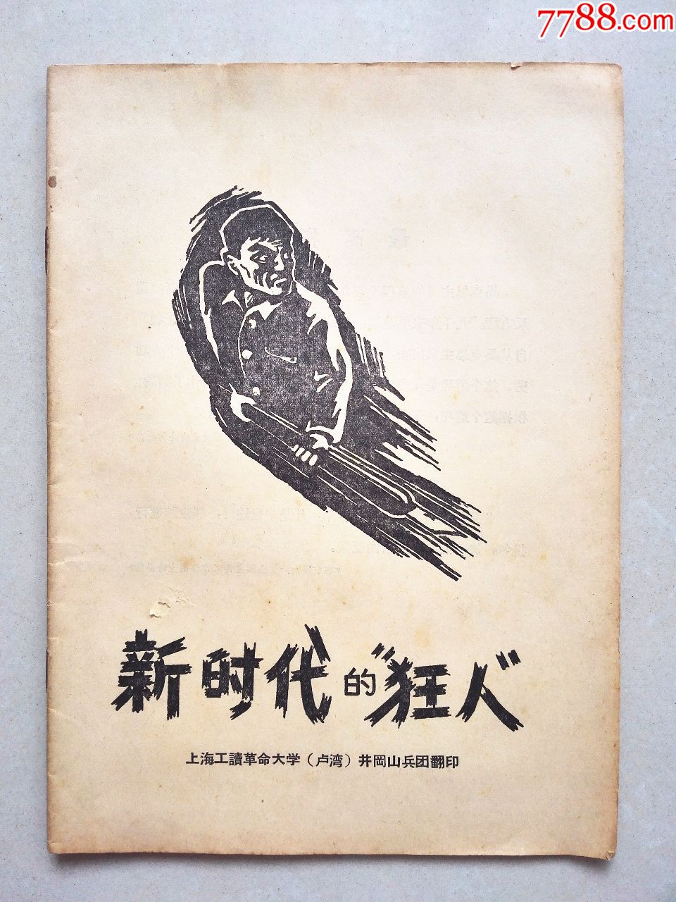 《新时代的"狂人"》