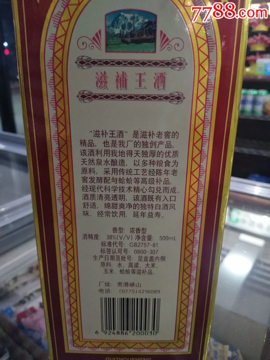 滋补王酒