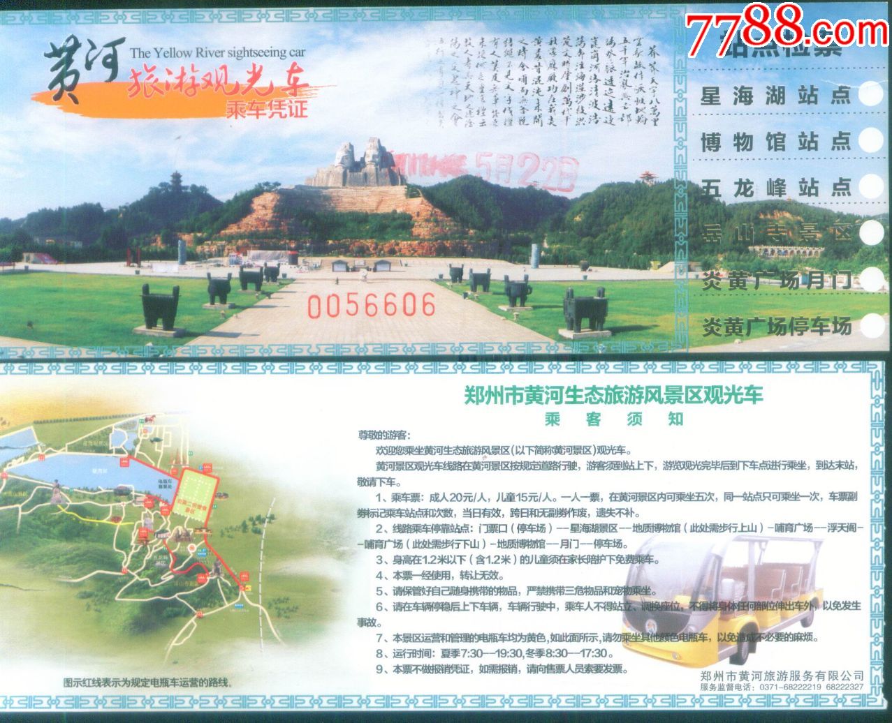 最新版河南省郑州市黄河风景名胜区成人票价20元观光车票正背面图