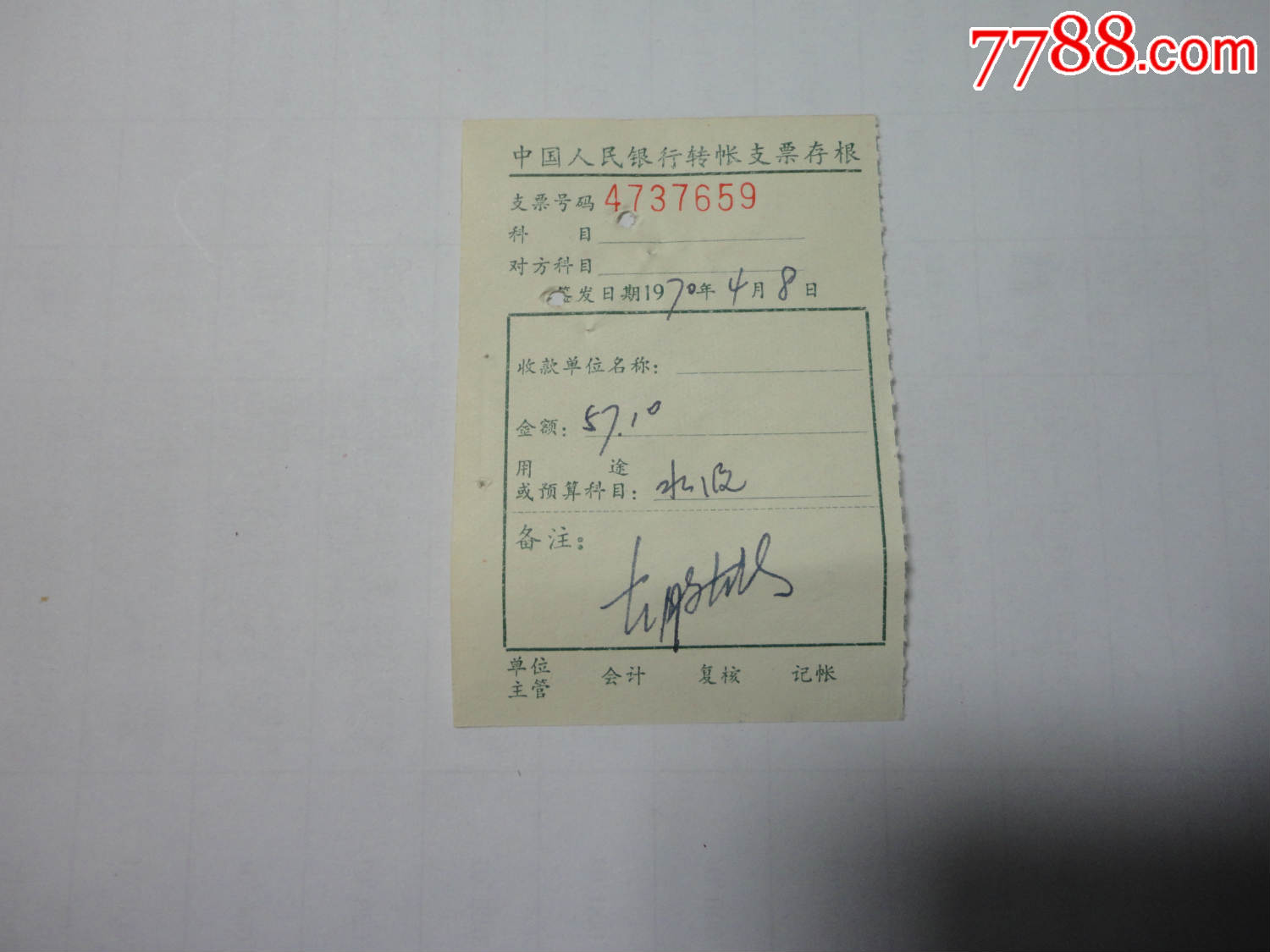 1970年中国人民银行支票存根