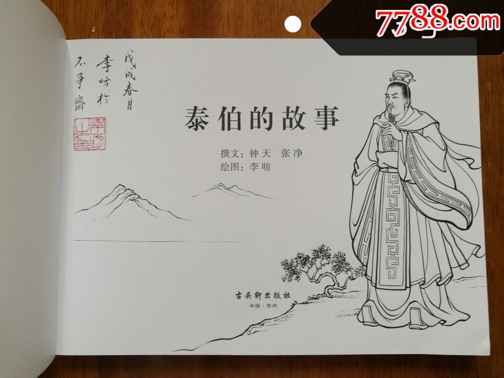 泰伯的故事(签名插画本-编号3