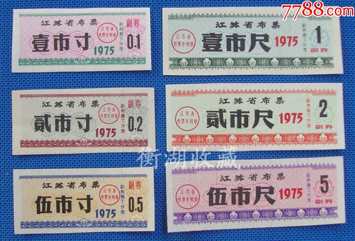 75年江苏省布票6全