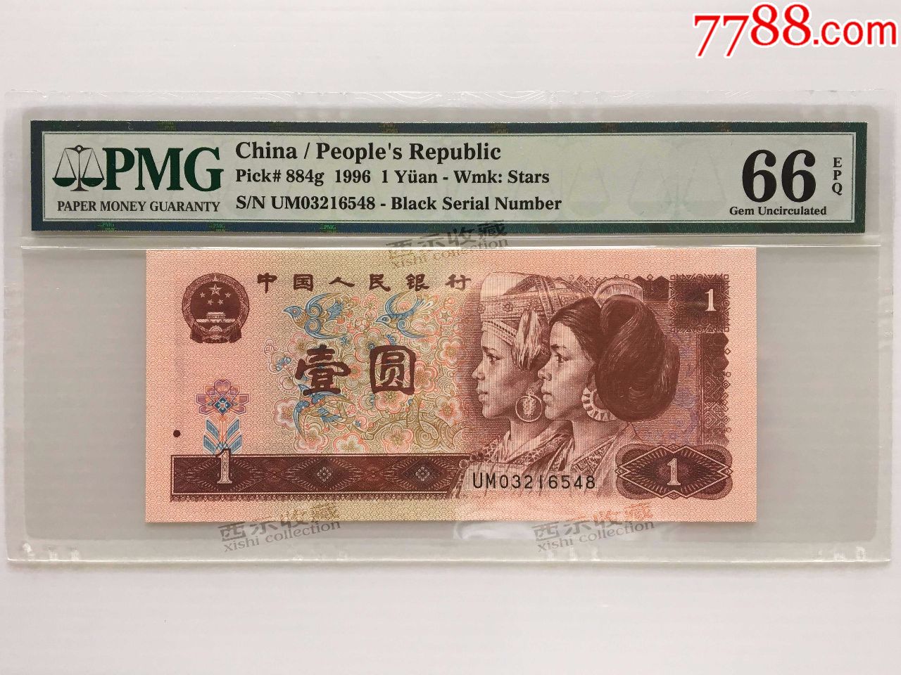 全新绝品1996年第四版人民币壹元一元1元pmg评级币66epq