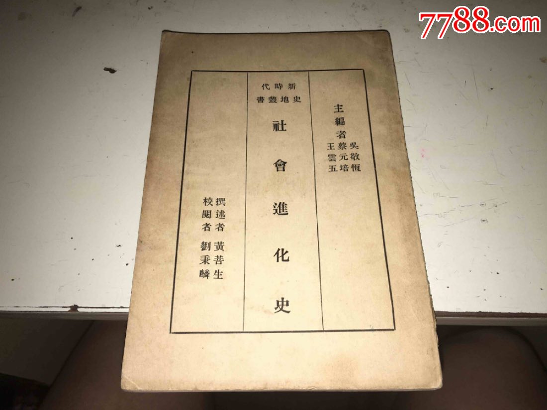 社会进化史.新时代史地丛书.吴敬恒等主编
