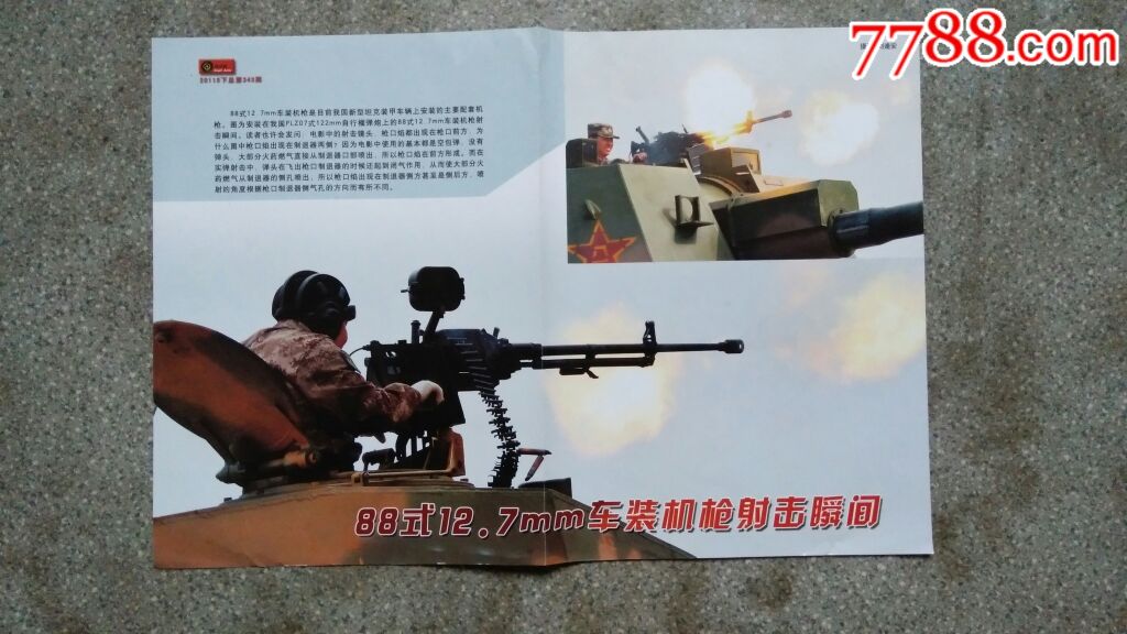 *事海报--88式12.7mm车装机枪射击瞬间(轻兵器343期)8开85品