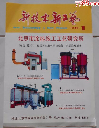 新技术新工艺1986.