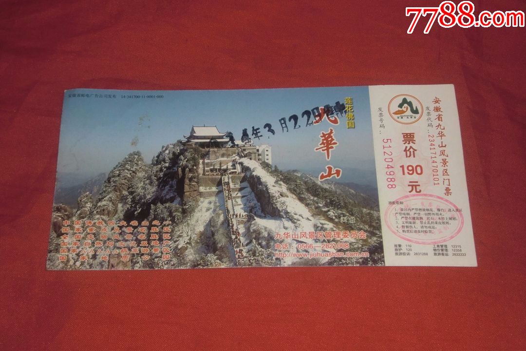 安徽省九华山风景区门票:莲花佛国九华山(带邮资)马片