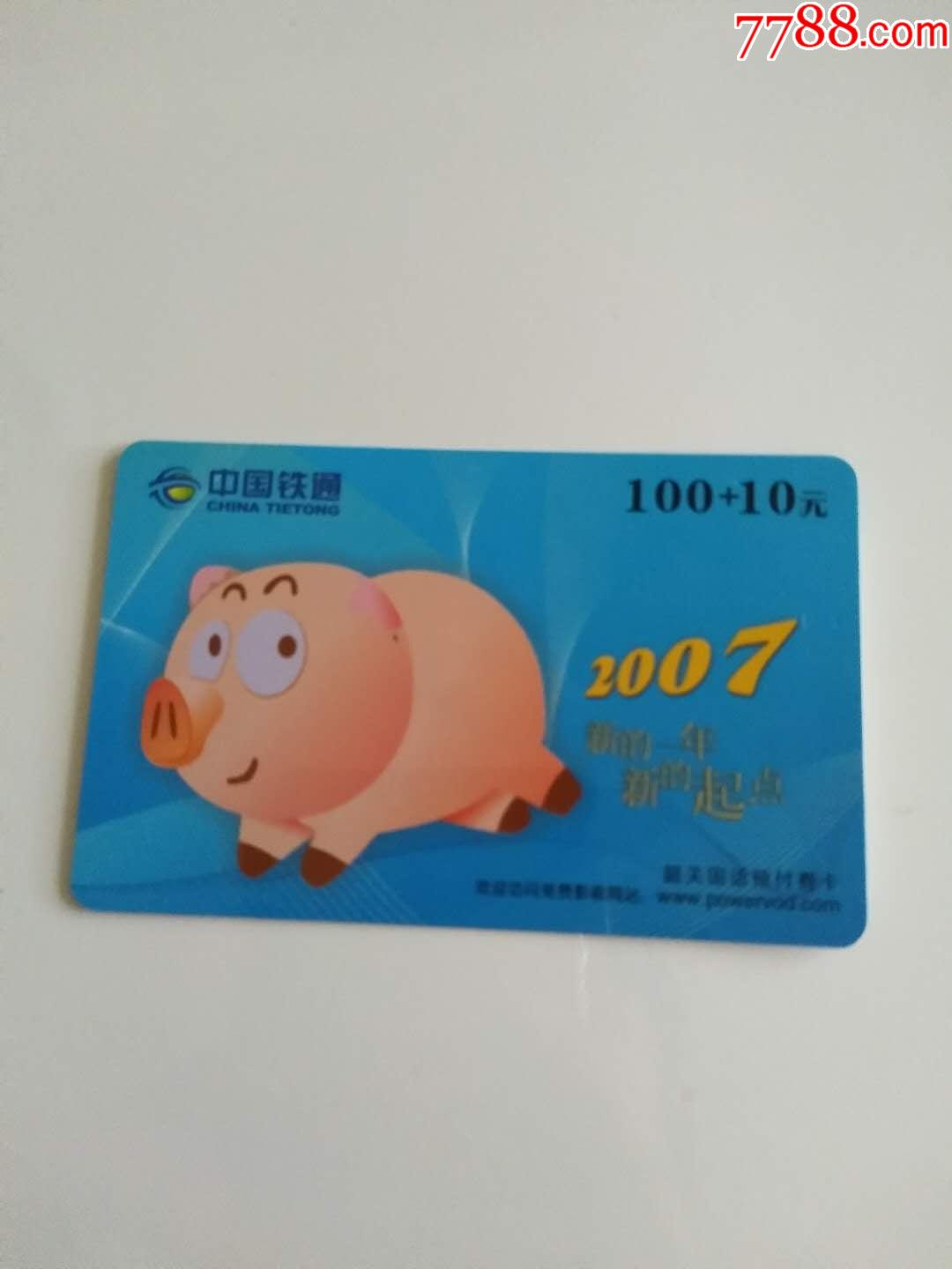 中国铁通电话卡充值卡