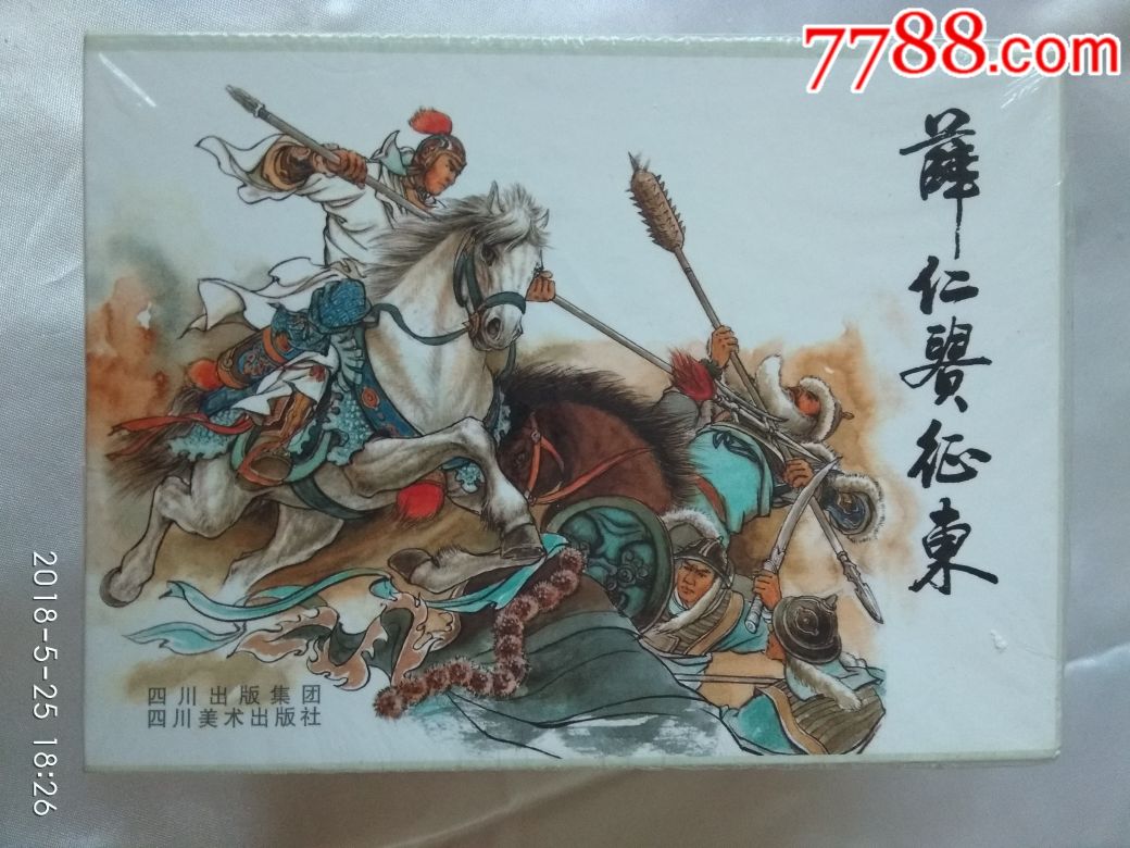 薛仁贵征东(川美2009年3月1版1印全套八本)