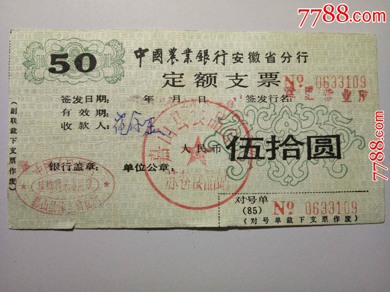 1985年中国农业银行安徽省分行定额支票(伍拾元)