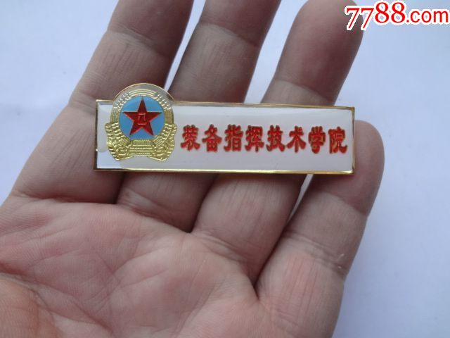 装备指挥技术学院校徽