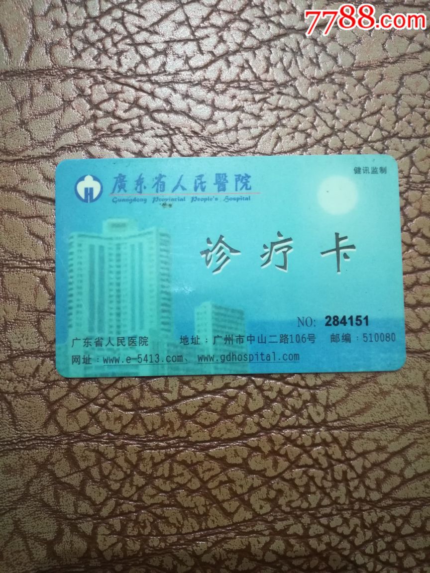 广东省人民医院诊疗卡