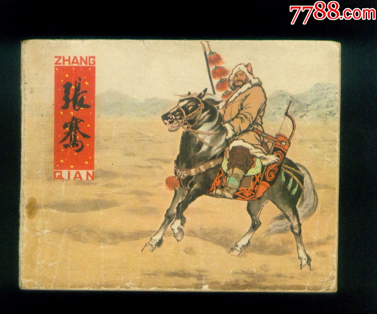 张骞