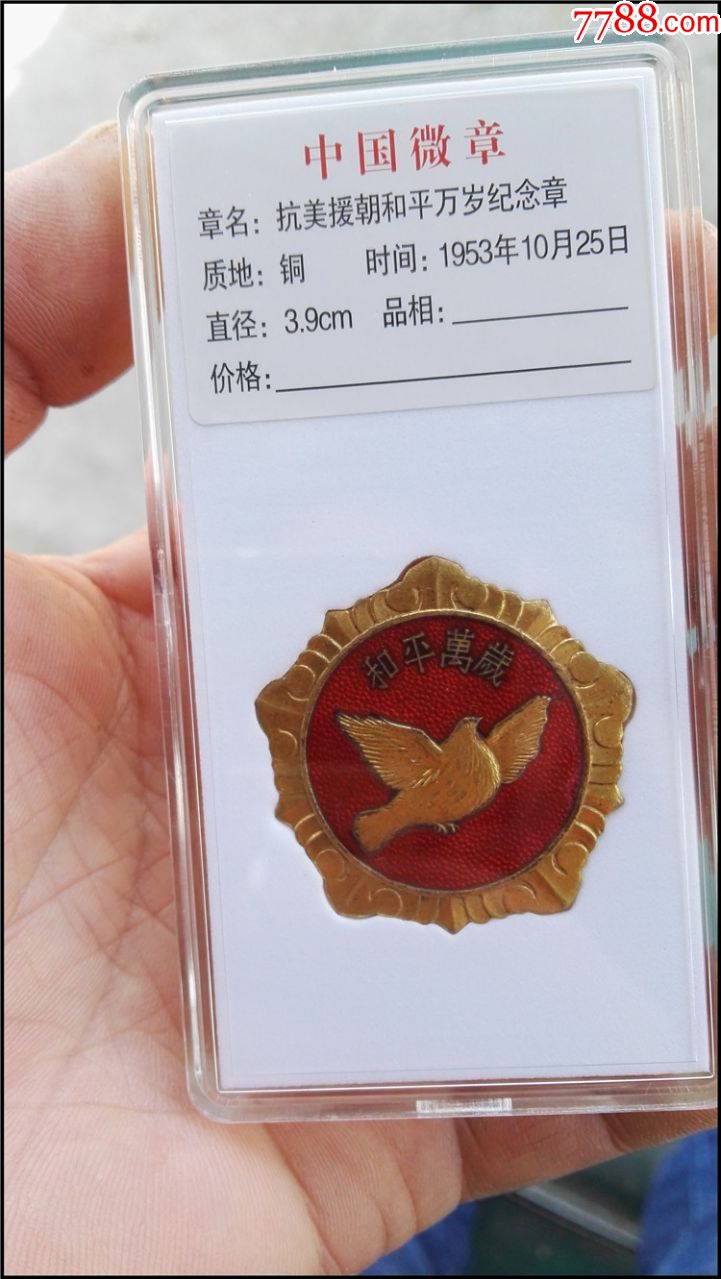 抗美援朝和平万岁纪念章《小鸽子》有机玻璃透明盒子