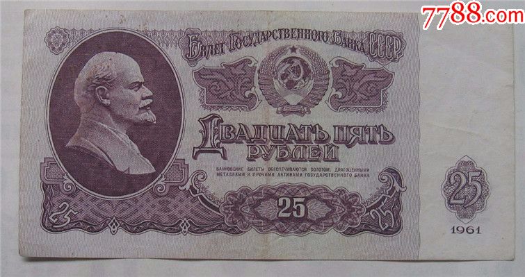 1961年俄罗斯纸币25卢布【许伟杰】_第1张_7788收藏__收藏热线