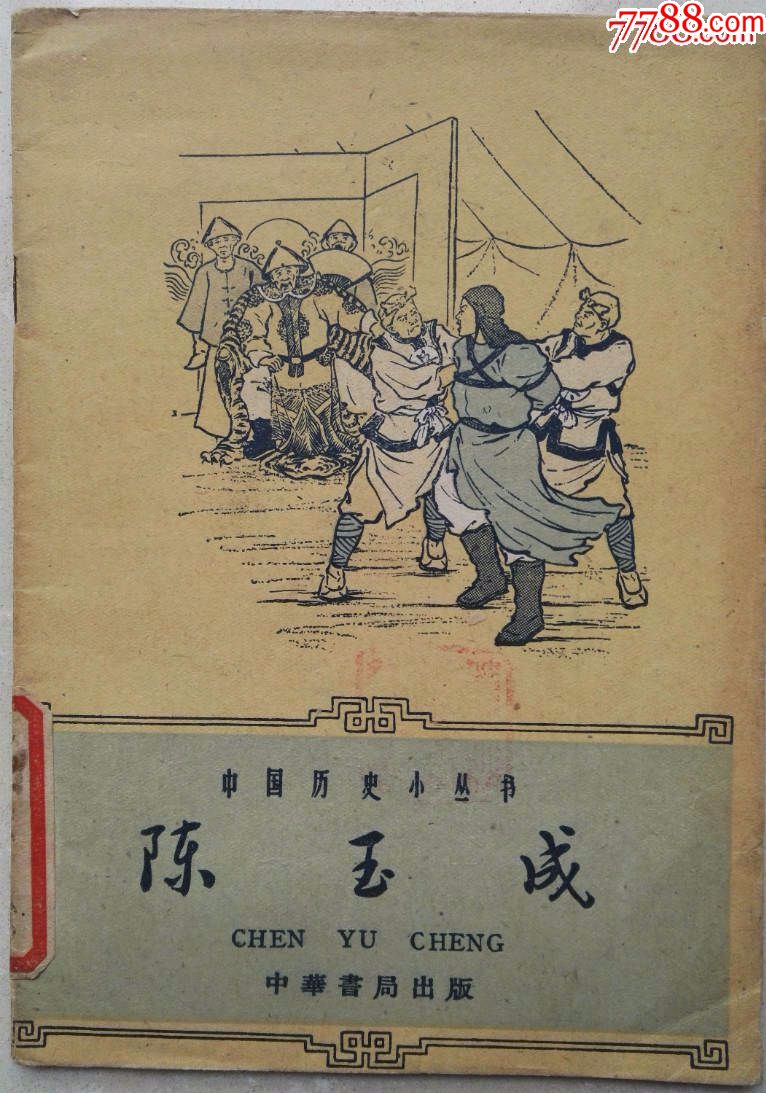 1962年初版插图本《陈玉成》