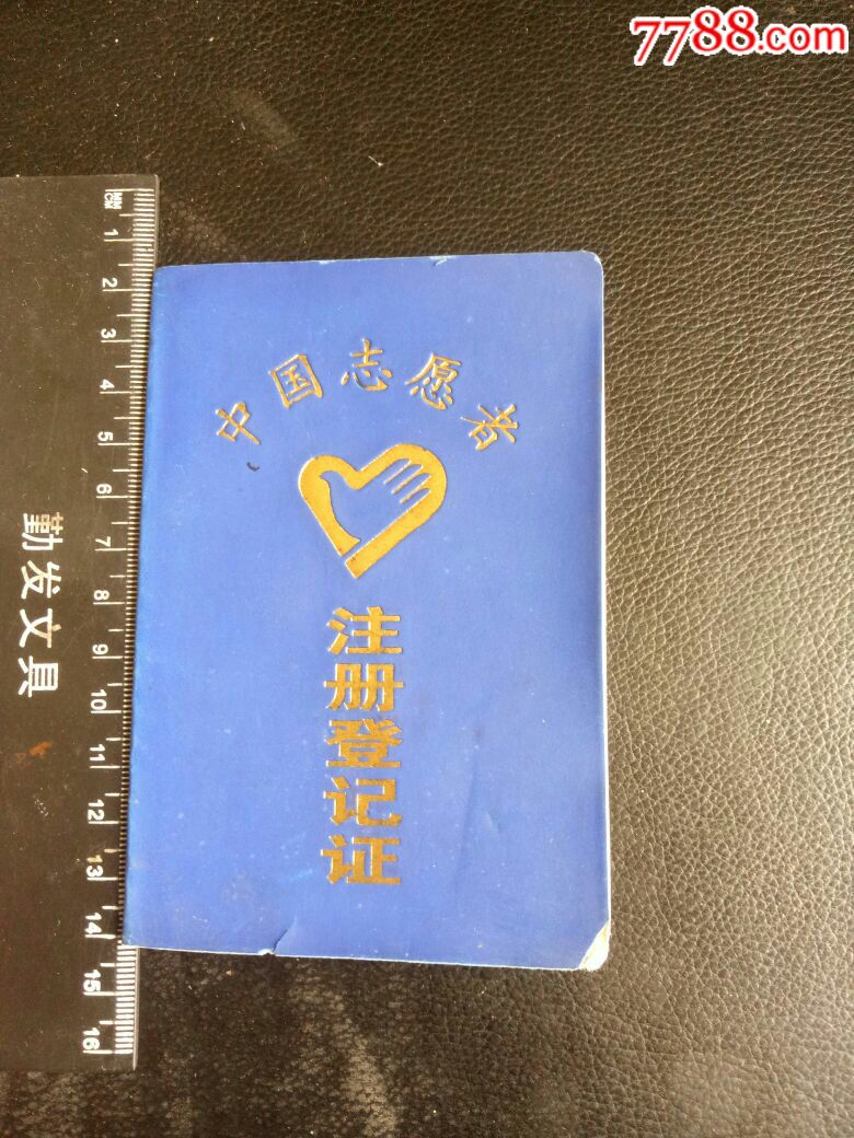 中国志愿者注册登记证、共青团皖南医学院委员