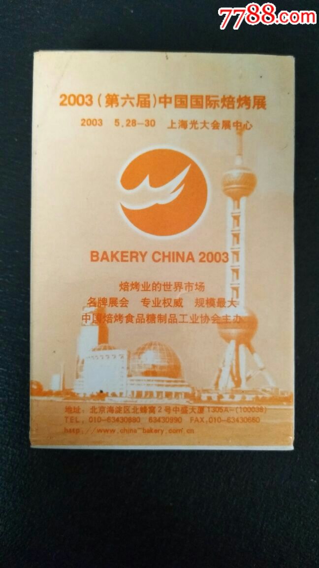 2003国际焙烤展广告扑克