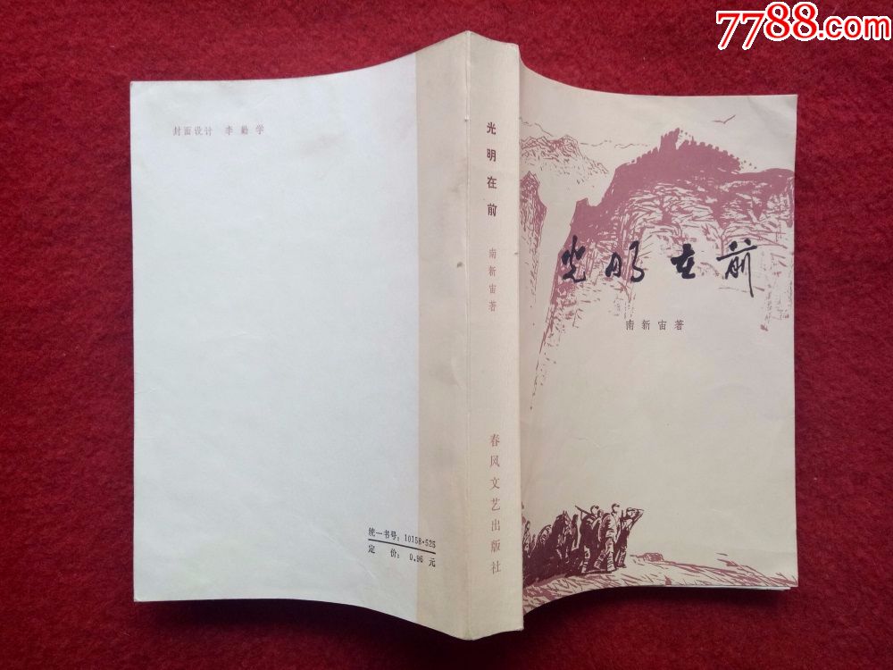 小说《光明在前》南新宙著春风文艺出版社1979年5月1版1印好品