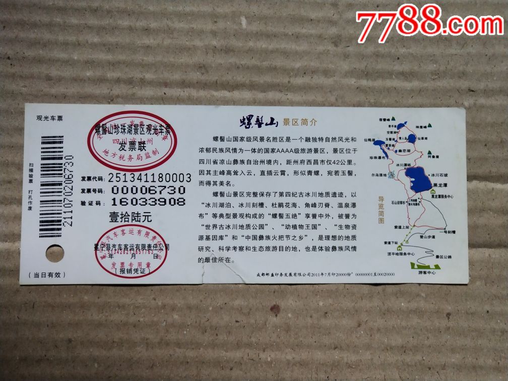 螺髻山16元票