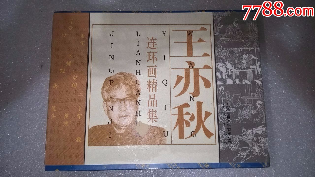 王亦秋连环画精品集