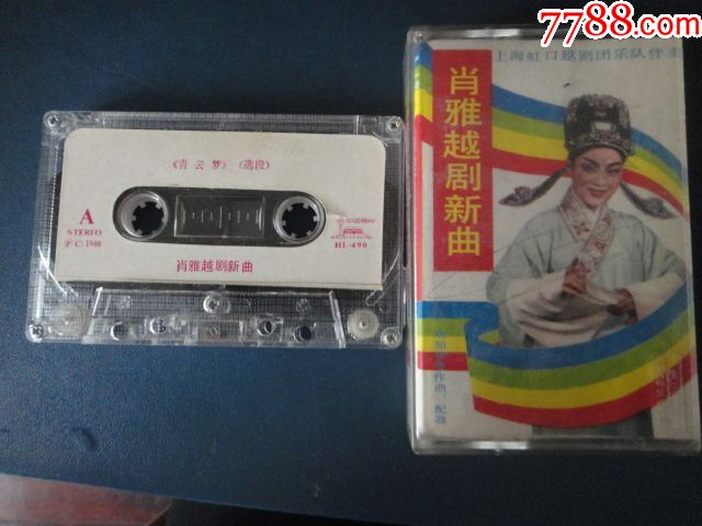 越剧-肖雅越剧新曲(拆封老磁带)中国唱片18-13