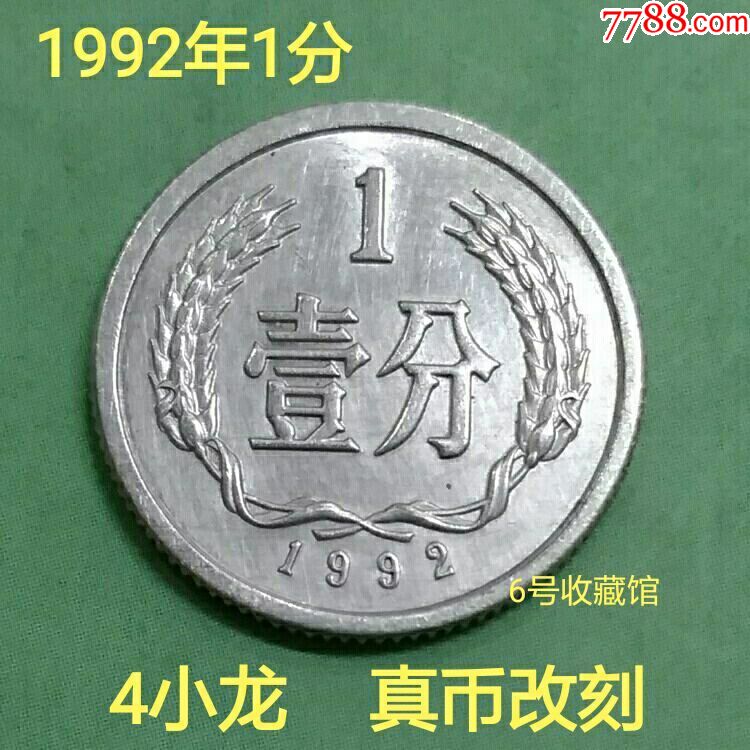 四小龙1992年1分硬分币真币改刻