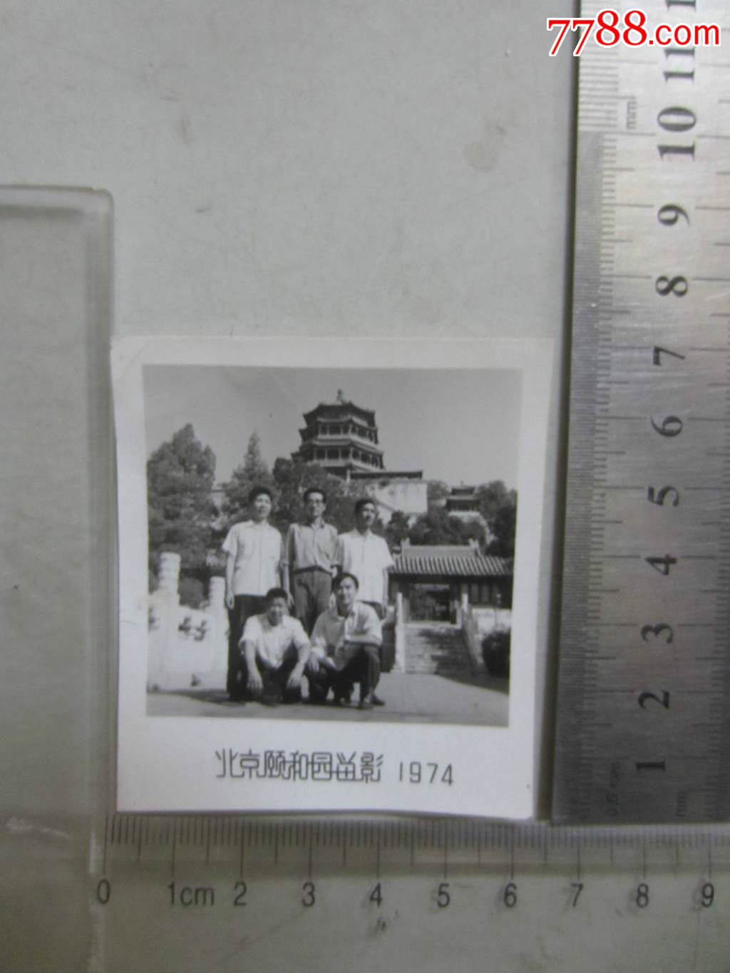 1974年北京颐和园留影(老照片)