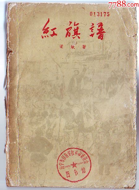 书[小说:红旗谱[63年2印3.5万册]