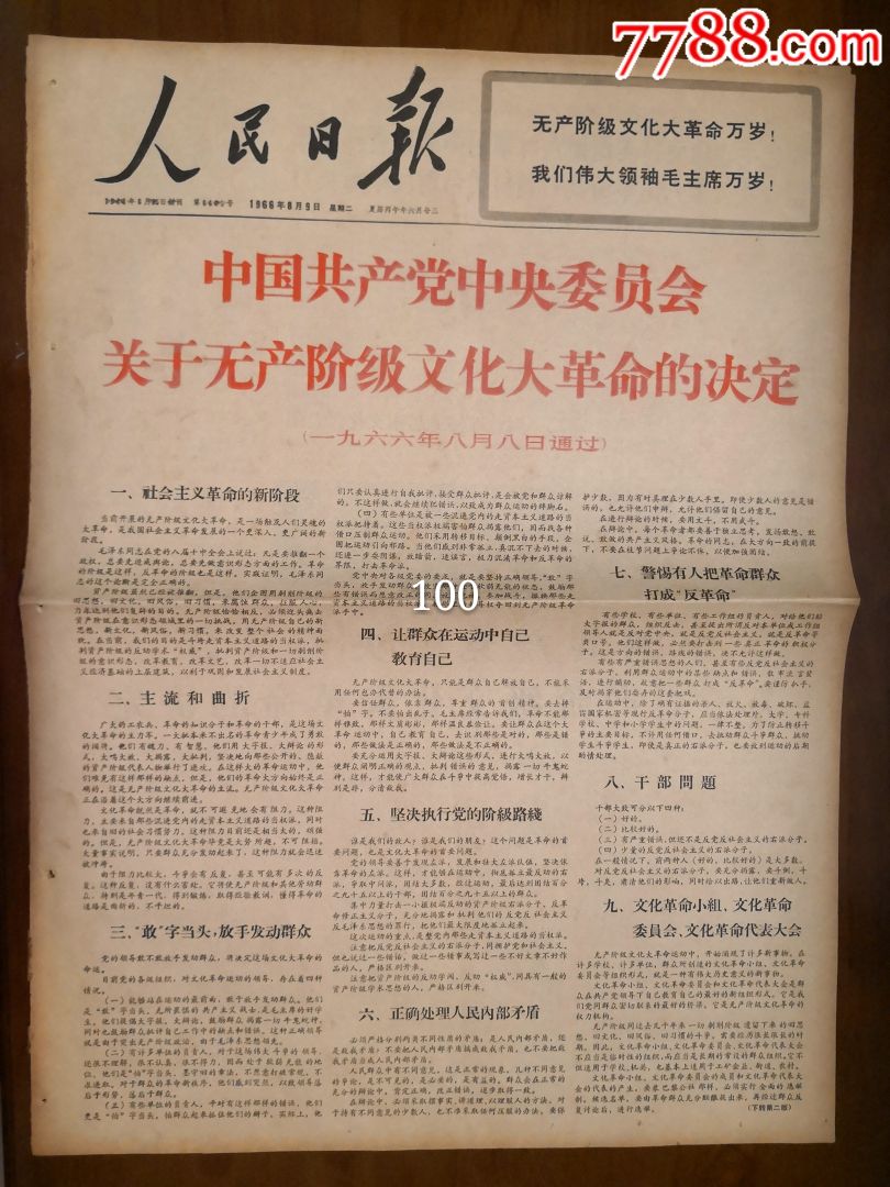 人民日报-关于无产阶级文化大革命的决定_价格100.