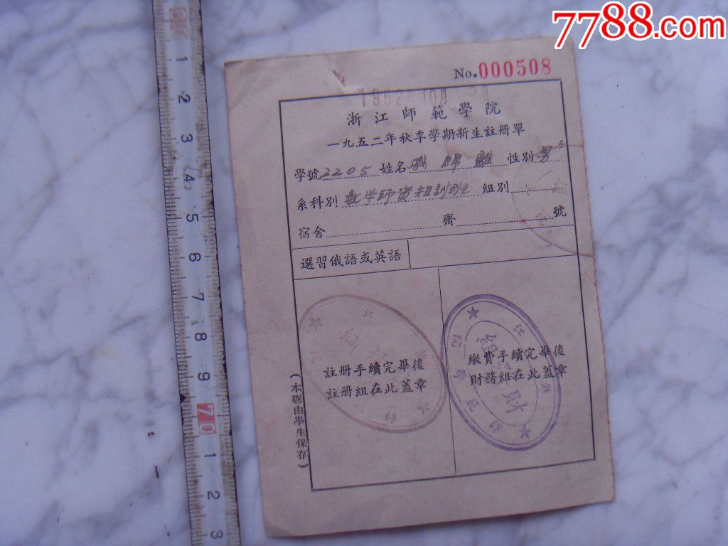浙江师范学院1952秋季学期新生注册单