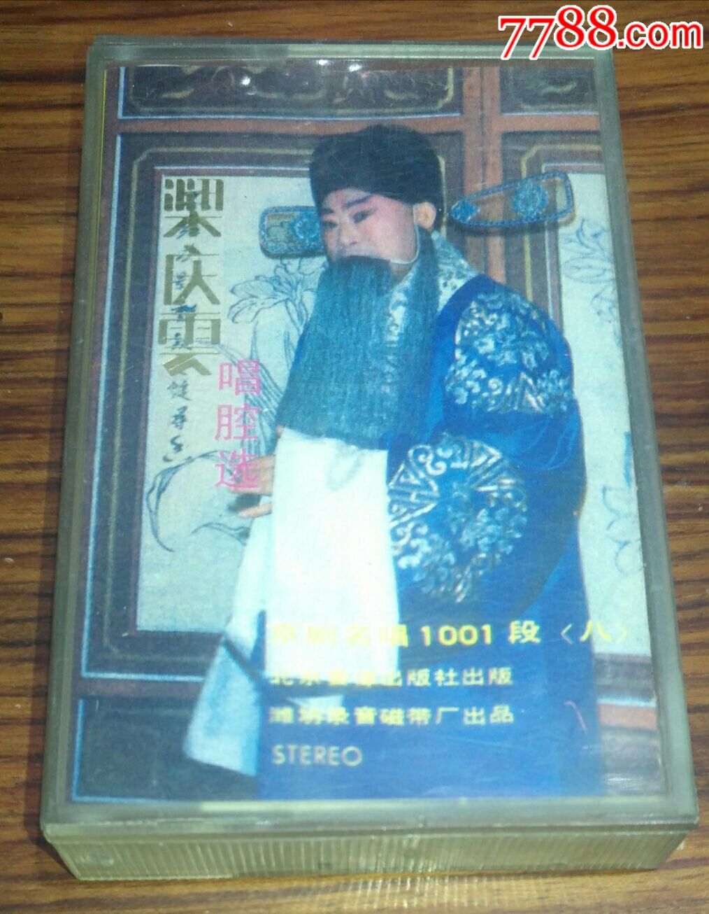 京剧【梁庆云唱腔选(一)】
