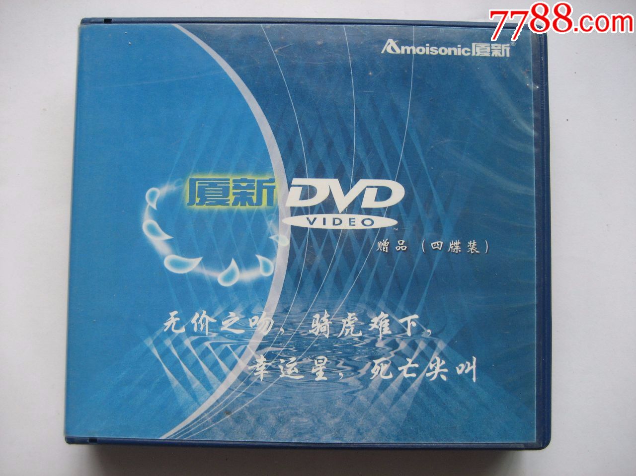 厦新dvd随机赠送片4片装