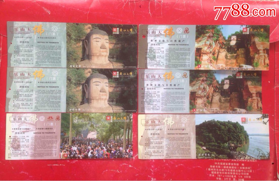 四川(乐山大佛)邮资门票…6枚不同合售