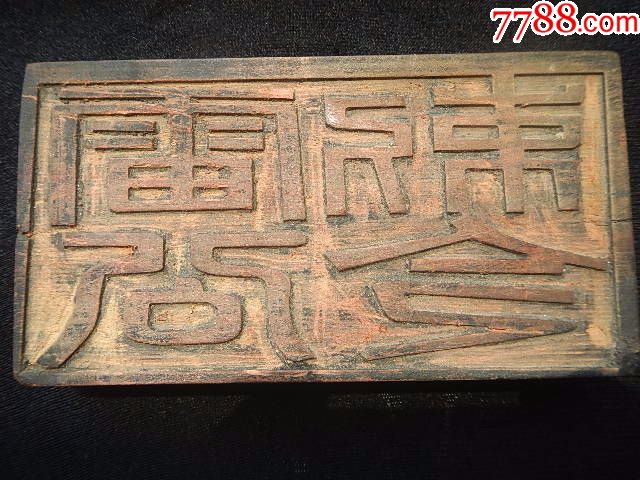 清民雷击木雷公敕令