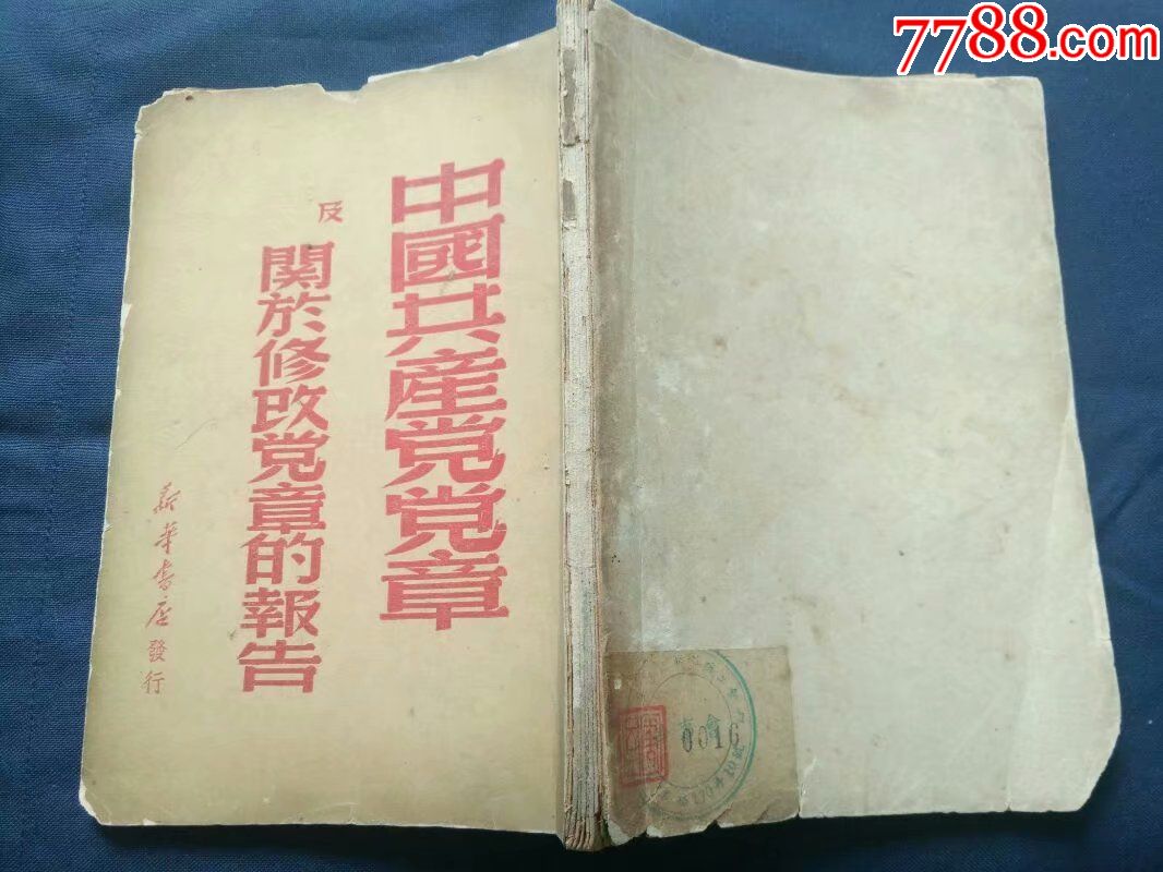 中国共产党党章及关于修改党章的报告,1949年一版一印