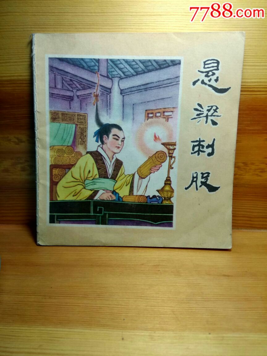 悬梁刺骨