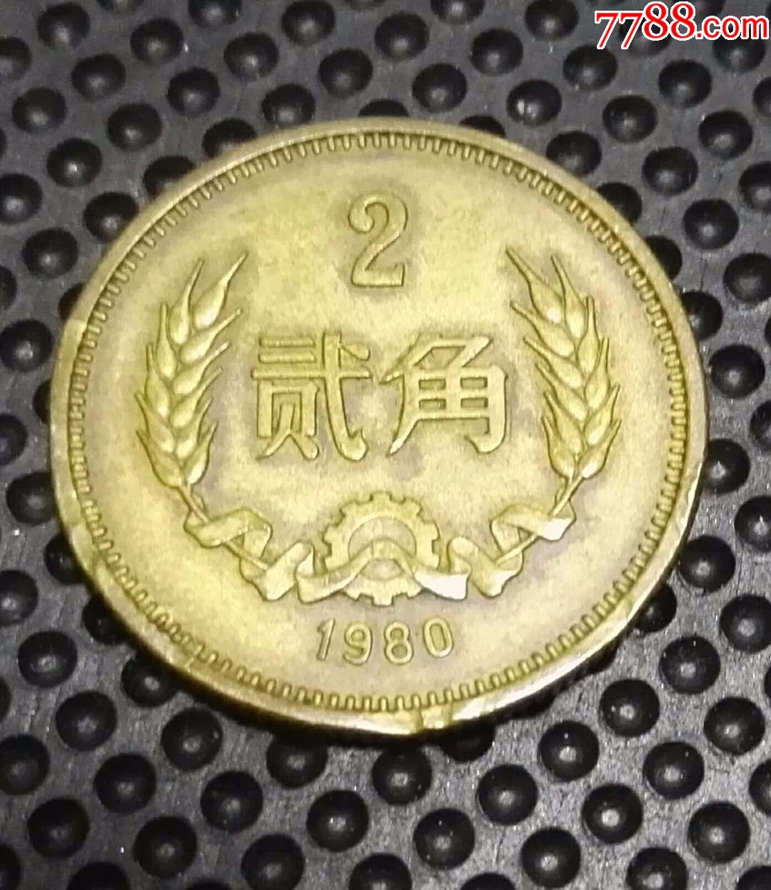 1980年贰角硬币