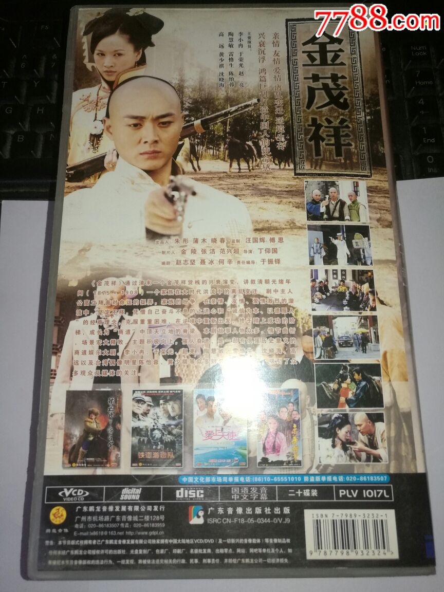 大型电视连续剧【金茂祥】下集24碟装vcd【25--48集】