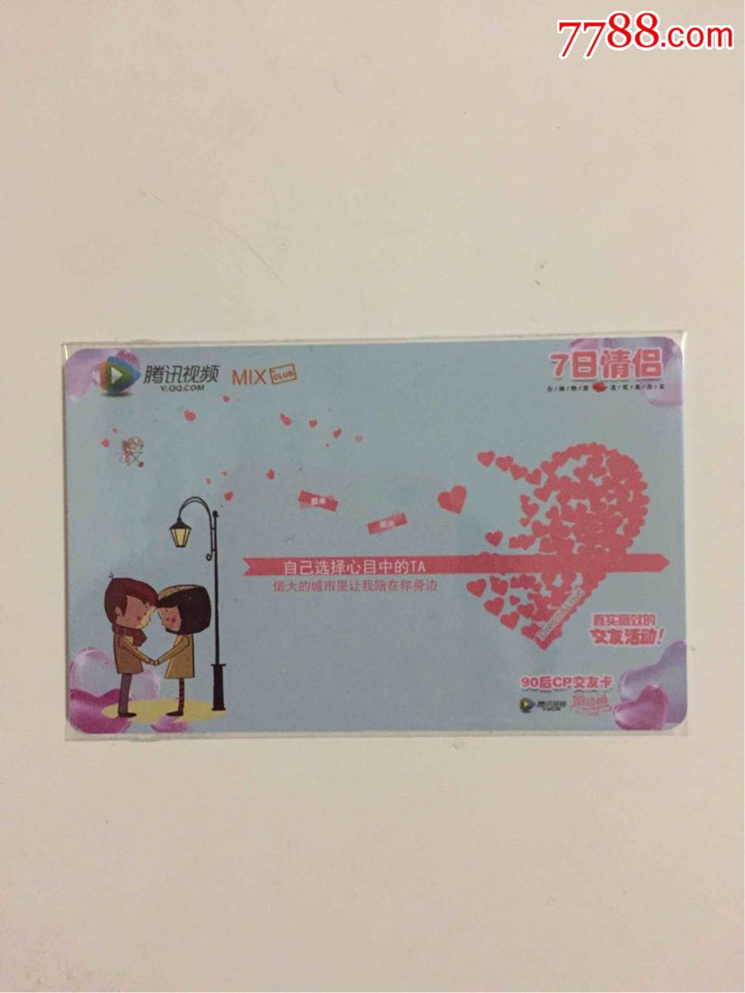 4159号腾讯视频交友卡