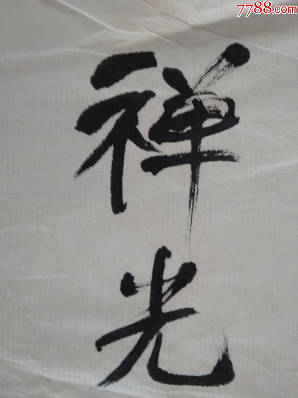 书法-----禅光佛影