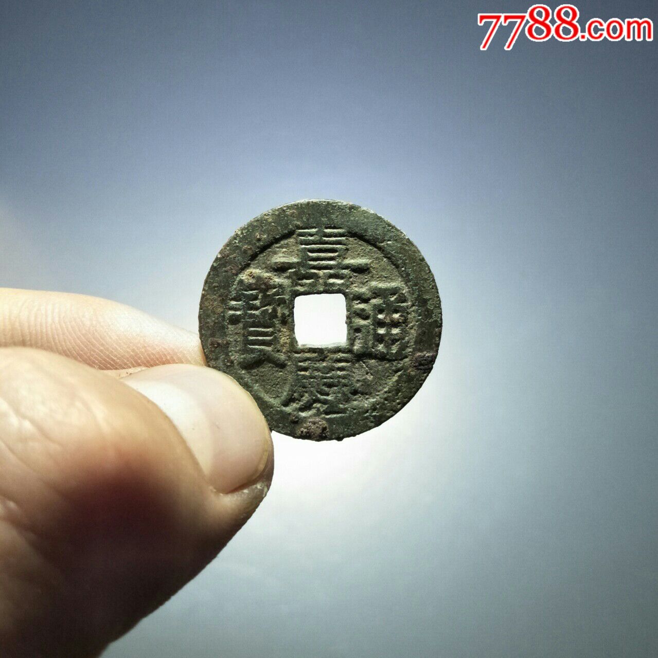 嘉庆通宝部颁式宝云局