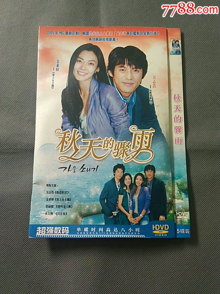 韩剧-秋天的骤雨_价格6.0000元_第1张_7788收藏__中国收藏热线