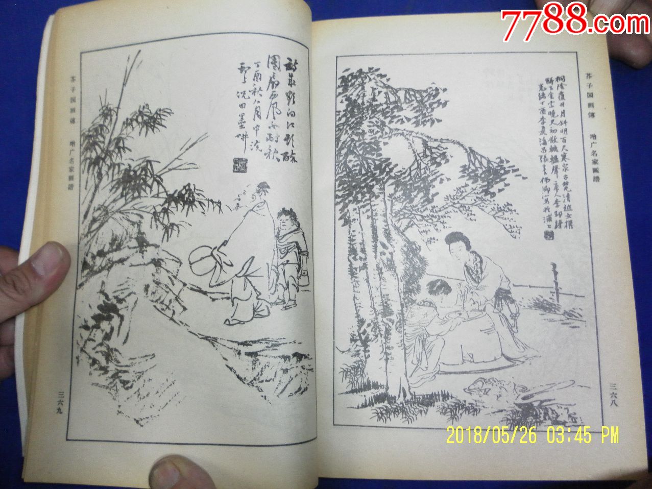 芥子园画传;第四集人物16开(大量古代人物故事画稿)1985年2版