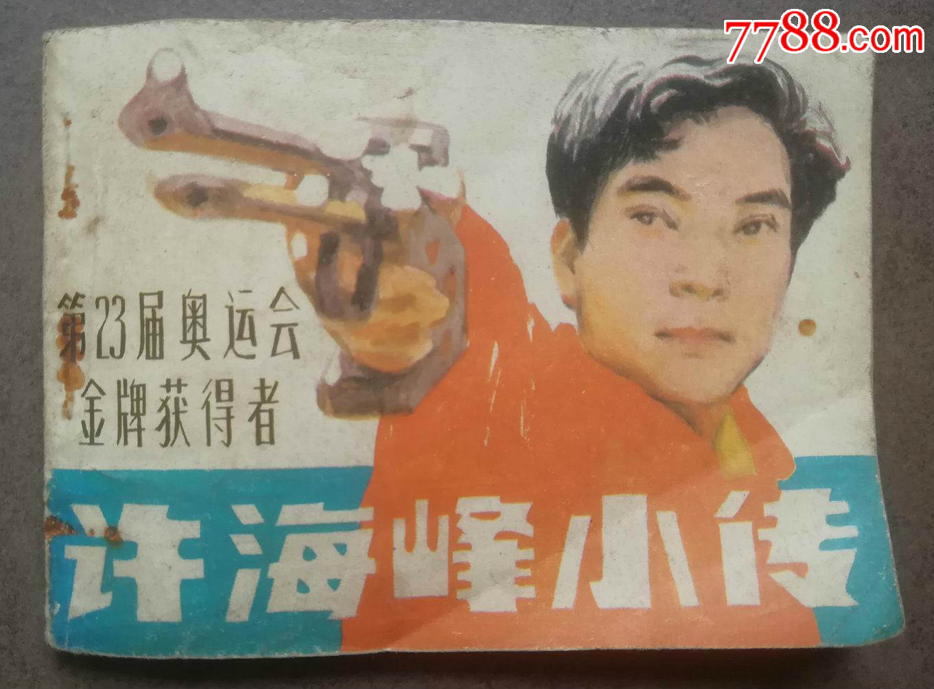 许海峰小传