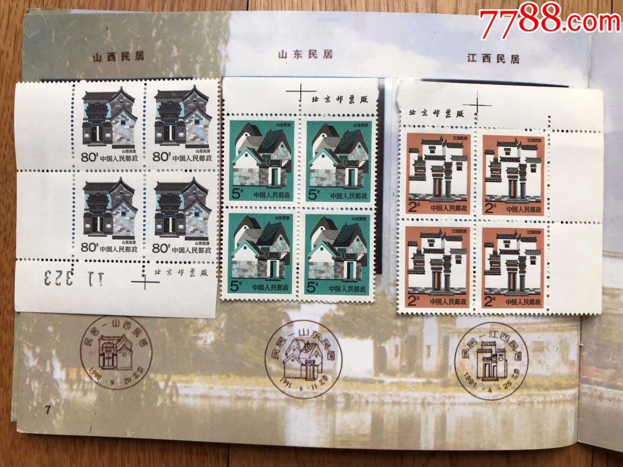 《中国民居大全套四方连带厂名》(普四组共21种84枚票)_新中国邮票_第