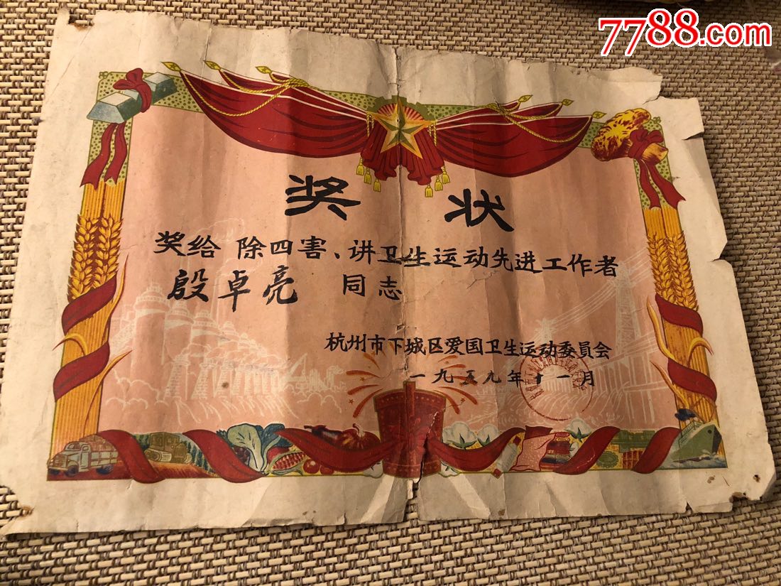 除四害讲卫生奖状